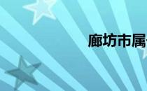 廊坊市属于哪个省