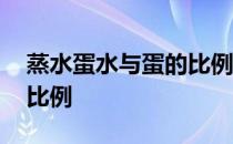 蒸水蛋水与蛋的比例是多少 蒸水蛋水和蛋的比例