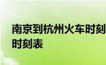 南京到杭州火车时刻表价格 南京到杭州火车时刻表