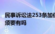 民事诉讼法253条加倍支付债务利息判决书必须要有吗