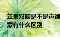 笠翁对韵是不是声律启蒙 笠翁对韵和声律启蒙有什么区别