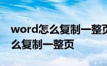 word怎么复制一整页保持原有格式 word怎么复制一整页