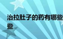 治拉肚子的药有哪些广告 治拉肚子的药有哪些