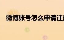 微博账号怎么申请注册 微博怎么注册账号
