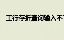 工行存折查询输入不了数字 工行存折查询