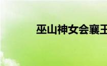 巫山神女会襄王典故 巫山神女