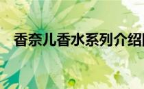 香奈儿香水系列介绍图片 香奈儿香水系列