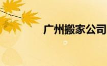 广州搬家公司哪家比较便宜