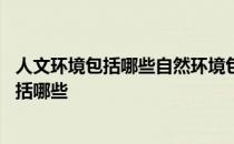 人文环境包括哪些自然环境包括哪些办公室管理 人文环境包括哪些