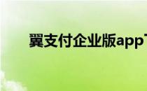 翼支付企业版app下载 翼支付企业版