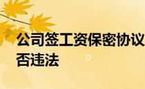 公司签工资保密协议合法吗 工资保密协议是否违法