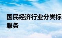 国民经济行业分类标准2017中哪些行业属于服务