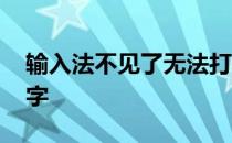 输入法不见了无法打字 输入法不见了不能打字