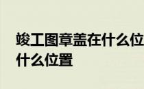 竣工图章盖在什么位置比较好 竣工图章盖在什么位置