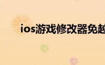ios游戏修改器免越狱 ios游戏修改器