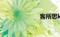 客所思kx2驱动