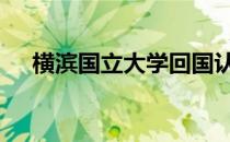 横滨国立大学回国认可度 横滨国立大学