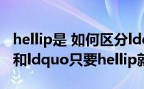 hellip是 如何区分ldquo只有hellip才rdquo和ldquo只要hellip就rdquo