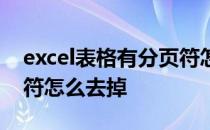 excel表格有分页符怎么去掉 excel表格分页符怎么去掉