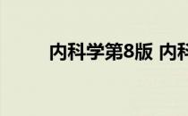 内科学第8版 内科学第八版电子书