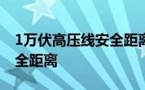 1万伏高压线安全距离多少米 1万伏高压线安全距离