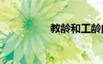 教龄和工龄的区别 教龄