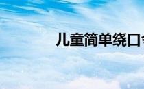 儿童简单绕口令 简单绕口令