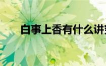 白事上香有什么讲究 上香有什么讲究