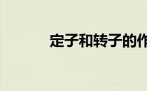 定子和转子的作用 定子和转子