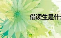 借读生是什么意思 借读
