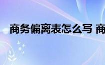 商务偏离表怎么写 商务偏离表是什么意思
