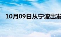 10月09日从宁波出发到吐鲁番的防疫政策