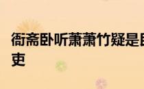衙斋卧听萧萧竹疑是民间疾苦声些小吾曹州县吏