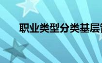 职业类型分类基层管理 职业类型分类