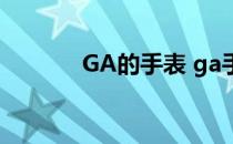 GA的手表 ga手表是什么牌子