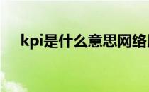 kpi是什么意思网络用语 kpi是什么意思