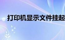 打印机显示文件挂起不能打印是什么原因