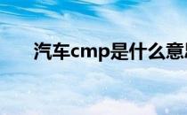 汽车cmp是什么意思 cmp是什么意思