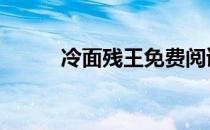冷面残王免费阅读全文 冷面残王