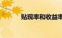 贴现率和收益率一样吗 贴现率