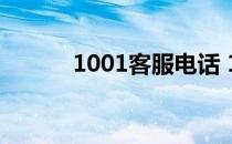 1001客服电话 10010在线客服