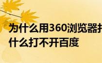 为什么用360浏览器打不开百度 360浏览器为什么打不开百度