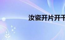 汝瓷开片开千年 汝瓷开片