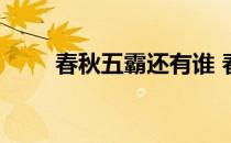 春秋五霸还有谁 春秋五霸到底是谁