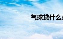 气球贷什么意思 气球贷