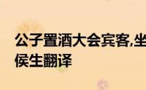 公子置酒大会宾客,坐定,公子从车骑虚左自迎侯生翻译