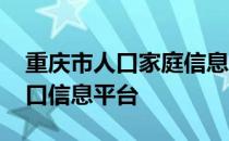 重庆市人口家庭信息系统 如何安装重庆市人口信息平台