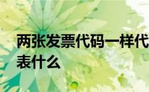 两张发票代码一样代表什么 发票代码一样代表什么