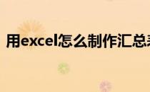 用excel怎么制作汇总表 excel汇总表怎么做