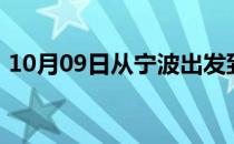 10月09日从宁波出发到锡林郭勒的防疫政策